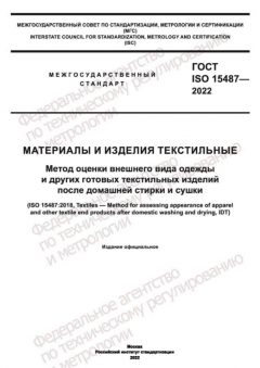 ГОСТ ISO 15487-2022