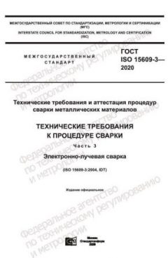 ГОСТ ISO 15609-3-2020