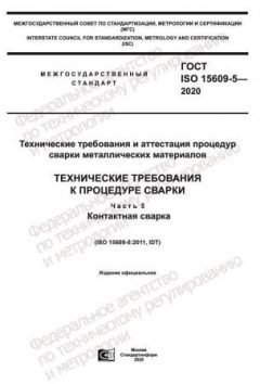 ГОСТ ISO 15609-5-2020