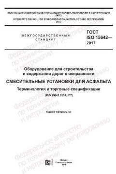 ГОСТ ISO 15642-2017