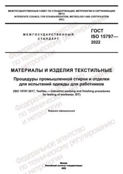 ГОСТ ISO 15797-2022