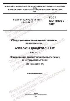 ГОСТ ISO 15886-3-2017