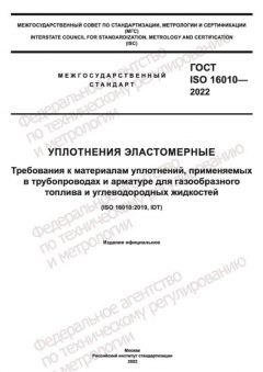 ГОСТ ISO 16010-2022