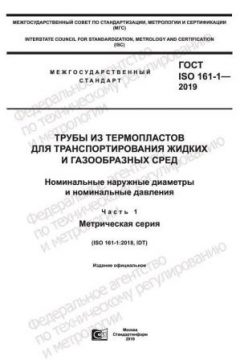 ГОСТ ISO 161-1-2019