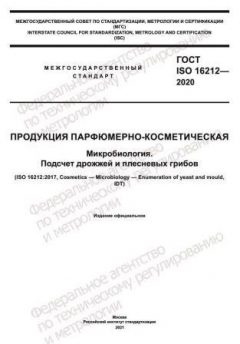 ГОСТ ISO 16212-2020
