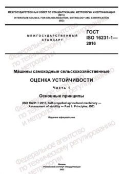 ГОСТ ISO 16231-1-2016