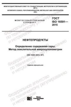 ГОСТ ISO 16591-2015