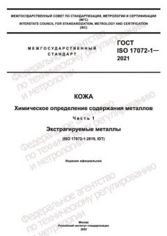 ГОСТ ISO 17072-1-2021