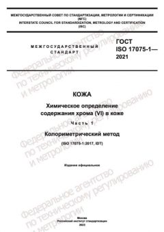 ГОСТ ISO 17075-1-2021