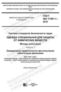 ГОСТ ISO 17491-1-2019