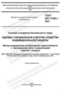 ГОСТ ISO 17493-2021