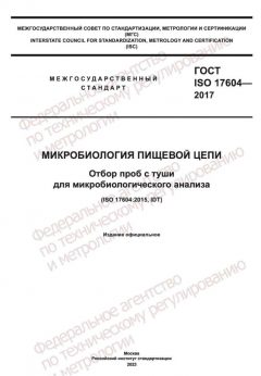 ГОСТ ISO 17604-2017