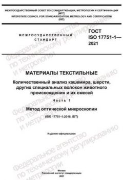 ГОСТ ISO 17751-1-2021