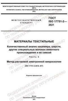 ГОСТ ISO 17751-2-2021