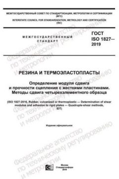 ГОСТ ISO 1827-2019