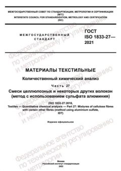 ГОСТ ISO 1833-27-2021