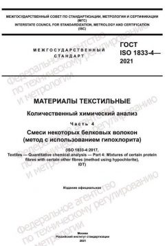 ГОСТ ISO 1833-4-2021