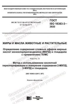 ГОСТ ISO 18363-3-2020