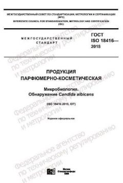 ГОСТ ISO 18416-2018