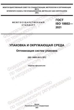 ГОСТ ISO 18602-2021