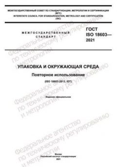 ГОСТ ISO 18603-2021