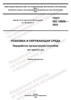 ГОСТ ISO 18606-2022