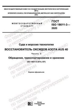ГОСТ ISO 18611-3-2020
