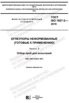 ГОСТ ISO 1927-2-2019