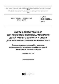 ГОСТ ISO 20634-2018