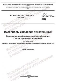 ГОСТ ISO 20705-2022