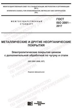 ГОСТ ISO 2081-2017