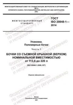 ГОСТ ISO 20848-1-2014