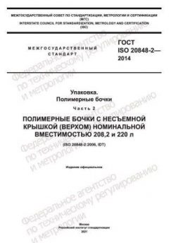 ГОСТ ISO 20848-2-2014