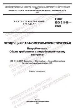 ГОСТ ISO 21148-2020