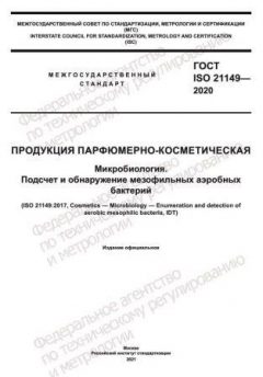 ГОСТ ISO 21149-2020