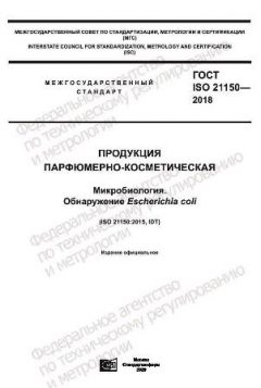 ГОСТ ISO 21150-2018