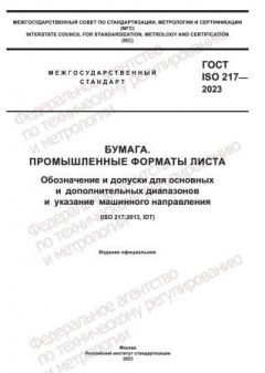ГОСТ ISO 217-2023