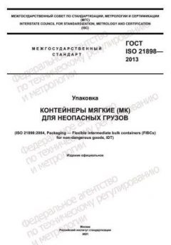 ГОСТ ISO 21898-2013