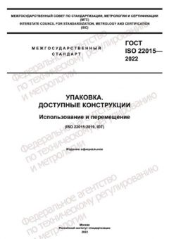 ГОСТ ISO 22015-2022