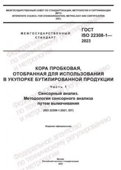 ГОСТ ISO 22308-1-2023