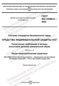 ГОСТ ISO 22568-2-2022