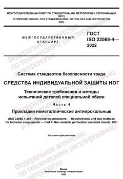 ГОСТ ISO 22568-4-2022