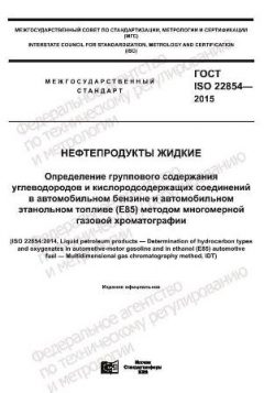 ГОСТ ISO 22854-2015