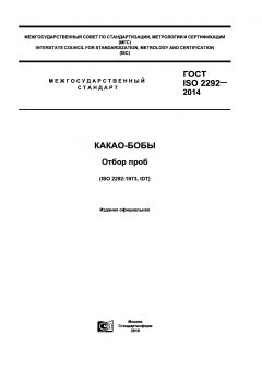 ГОСТ ISO 2292-2014