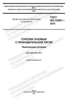 ГОСТ ISO 22967-2015
