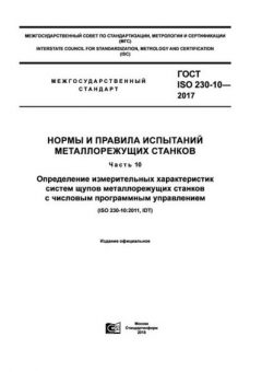 ГОСТ ISO 230-10-2017