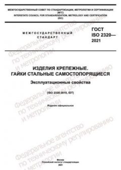 ГОСТ ISO 2320-2021