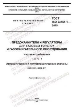 ГОСТ ISO 23551-1-2015