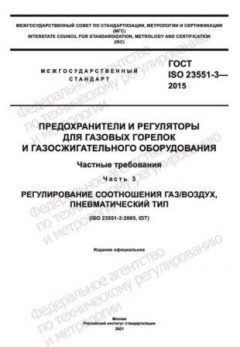 ГОСТ ISO 23551-3-2015