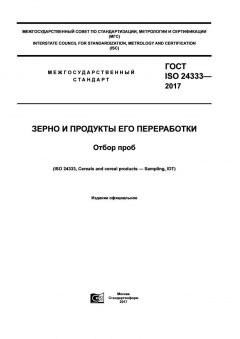 ГОСТ ISO 24333-2017